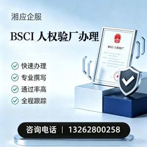 聊城BSCI人权验厂申请服务