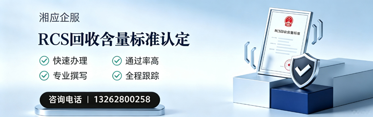 聊城RCS回收含量标准申报服务