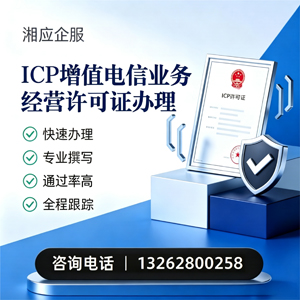 聊城ICP增值电信业务经营许可证申请服务