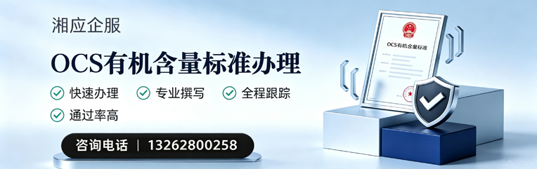 聊城OCS有机含量标准认证申请服务