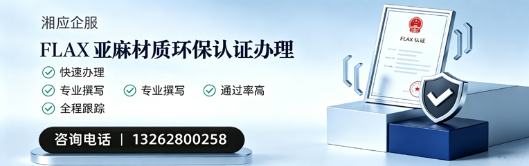 聊城FLAX亚麻材质环保认证申请服务