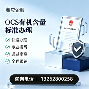 聊城OCS有机含量标准认证申请服务