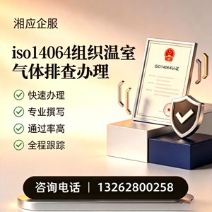 聊城ISO14064组织温室气体排查申报服务