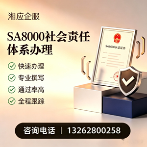 聊城SA8000社会责任体系认证服务