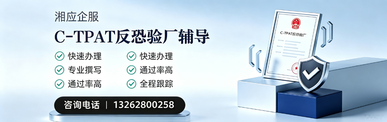 聊城C-TPAT反恐验厂申请服务