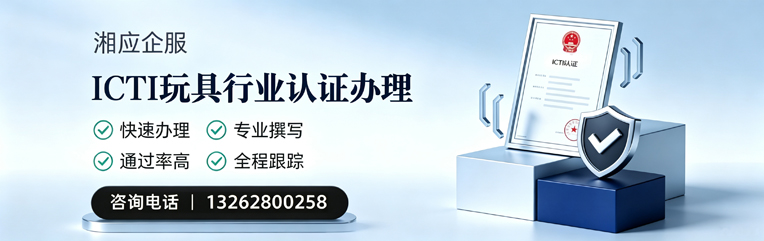 聊城ICTI玩具行业认证申请服务