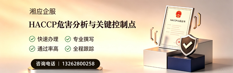 聊城HACCP危害分析与关键控制点认证服务