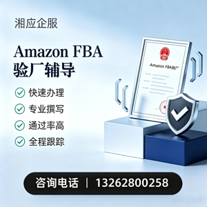 聊城Amazon FBA验厂申请服务