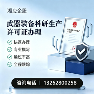 聊城武器装备科研生产许可证申请服务