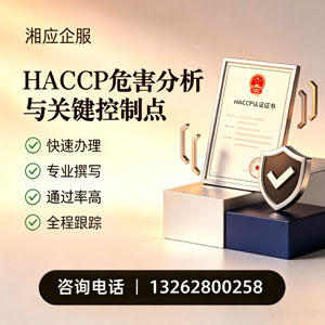 聊城HACCP危害分析与关键控制点认证服务
