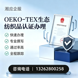 聊城OEKO-TEX生态纺织品认证申请服务
