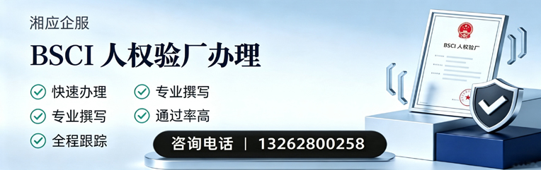 聊城BSCI人权验厂申请服务