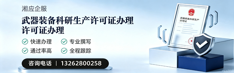 聊城武器装备科研生产许可证申请服务
